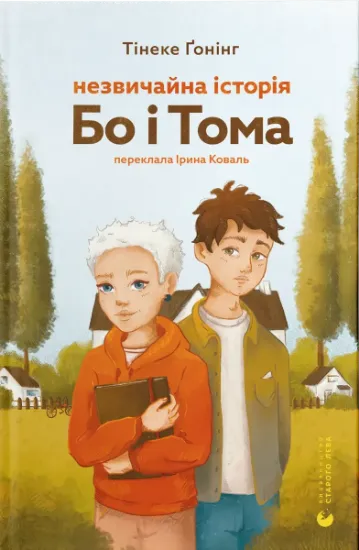 Изображение Незвичайна історія Бо і Тома | Тінеке Ґонінг