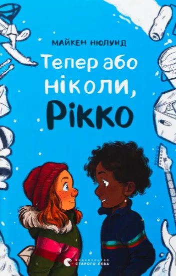 Изображение Тепер або ніколи, Рікко | Майкен Нюлунд
