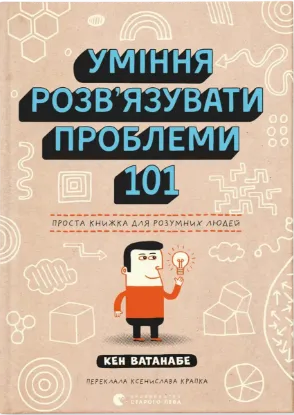  Зображення Уміння розв’язувати проблеми 101. Проста книжка для розумних людей 