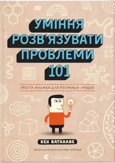 Изображение Уміння розв’язувати проблеми 101. Проста книжка для розумних людей | Кен Ватанабе