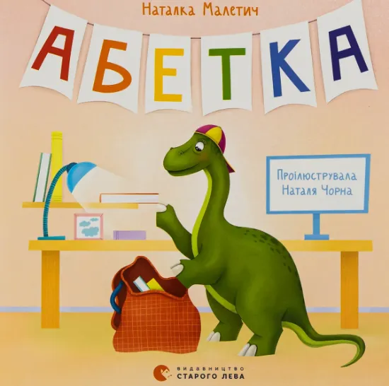 Изображение Абетка | Наталка Малетич