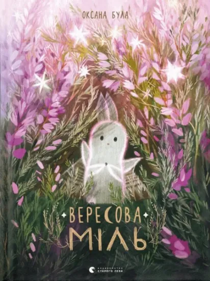 Изображение Вересова Міль | Оксана Була
