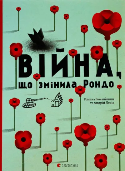 Изображение Війна, що змінила Рондо | Романа Романишин, Андрій Лесів