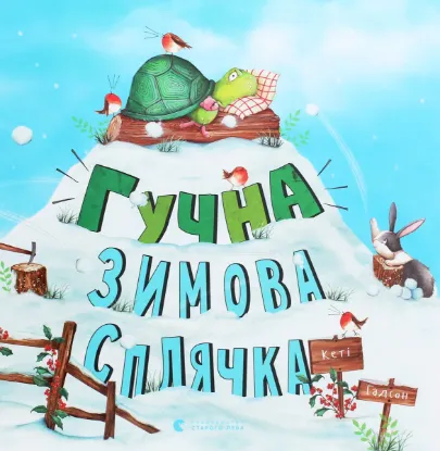  Зображення Гучна зимова сплячка 