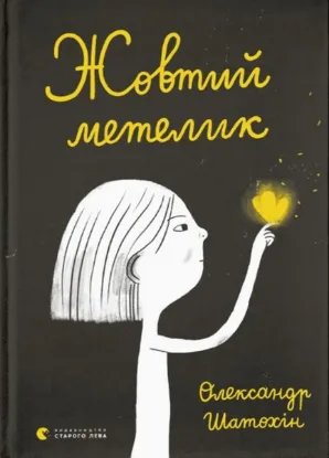  Зображення Жовтий метелик 