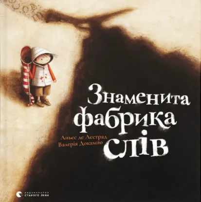  Зображення Знаменита фабрика слів 
