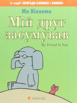  Зображення Мій друг засумував 
