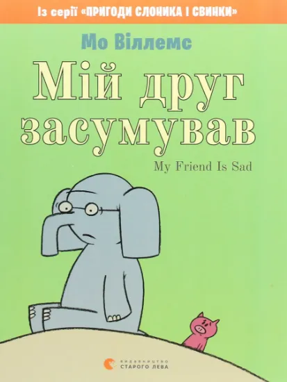 Изображение Мій друг засумував | Мо Віллемс