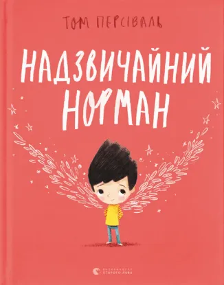  Зображення Надзвичайний Норман 