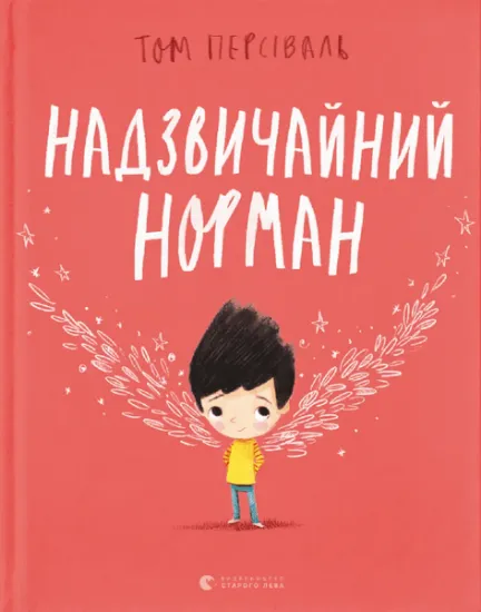 Изображение Надзвичайний Норман | Том Персіваль