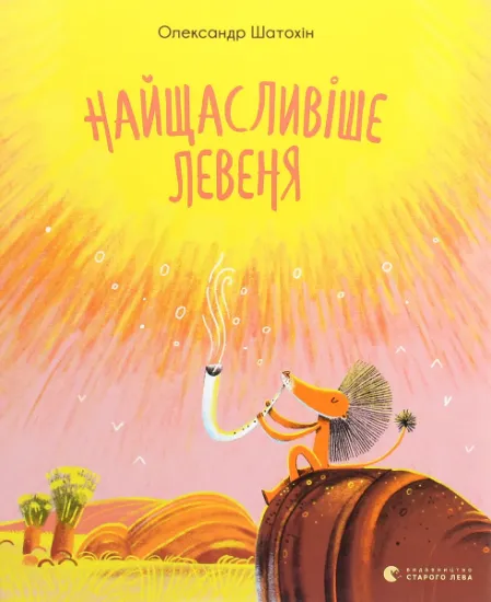 Изображение Найщасливіше Левеня | Олександр Шатохін