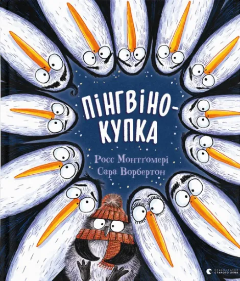 Изображение Пінгвінокупка | Рос Монтгомері