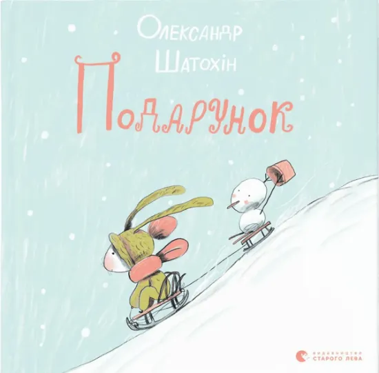 Изображение Подарунок | Олександр Шатохін