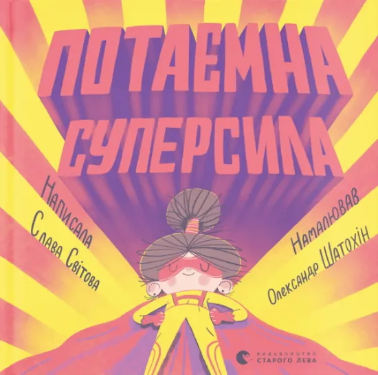 Изображение Потаємна суперсила | Слава Свiтова