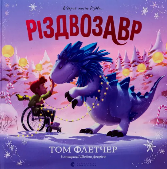 Изображение Різдвозавр. Книжка-картинка | Том Флетчер