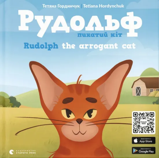 Изображение Рудольф. Пихатий кіт / Rudolph The Arrogant Cat | Тетяна Гординчук