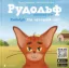 Зображення Рудольф. Пихатий кіт / Rudolph The Arrogant Cat