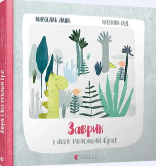 Изображение Заврик і його молодший брат | Мирослав Лаюк