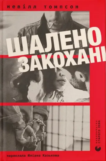 Изображение Шалено закохані | Невілл Томпсон