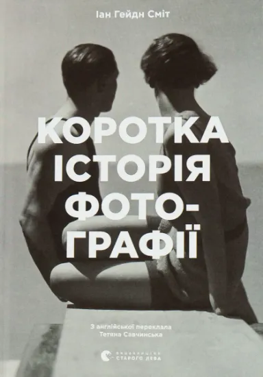 Изображение Коротка історія фотографії. Ключові жанри, роботи, теми і техніки | Йен Гейдн Сміт