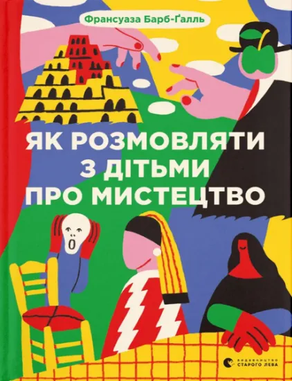 Изображение Як розмовляти з дітьми про мистецтво | Франсуаза Барб-Галль
