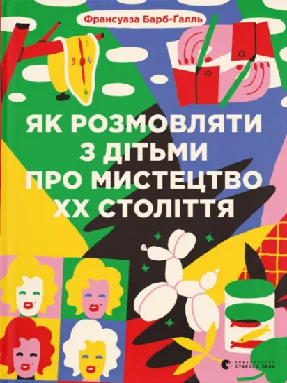 Изображение Як розмовляти з дітьми про мистецтво ХХ століття | Франсуаза Барб-Галль