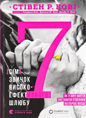  Зображення 7 звичок високоефективного шлюбу 