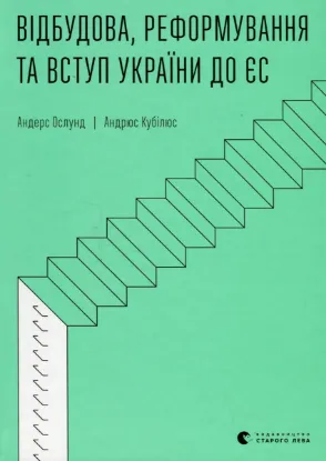  Зображення Відбудова, реформування та вступ України до ЄС 