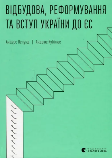 Изображение Відбудова, реформування та вступ України до ЄС | Андрюс Кубілюс, Андерс Ослунд