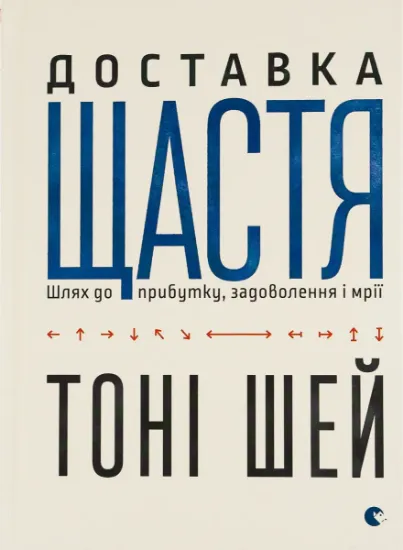 Изображение Доставка щастя. Шлях до прибутку, задоволення і мрії | Тоні Шей