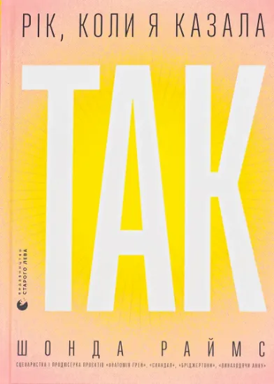 Изображение Рік, коли я казала «ТАК» | Шонда Раймс