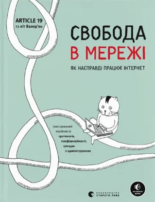  Зображення Свобода в мережі. Як насправді працює інтернет 