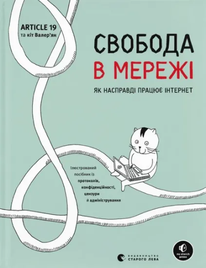 Изображение Свобода в мережі. Як насправді працює інтернет | Корін Кат, Ульріке Уліґ, Мелорі Кнодель, Нільс Тен Евер