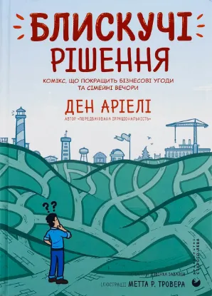  Зображення Блискучі рішення. Комікс, що покращить бізнесові угоди та сімейні вечори 