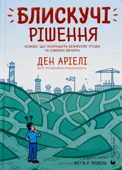 Изображение Блискучі рішення. Комікс, що покращить бізнесові угоди та сімейні вечори | Ден Аріелі