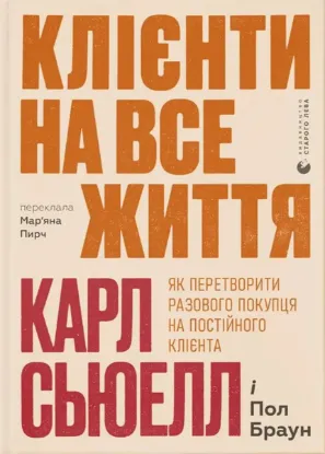  Зображення Клієнти на все життя. Як перетворити разового покупця на постійного клієнта 