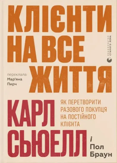 Изображение Клієнти на все життя. Як перетворити разового покупця на постійного клієнта | Карл Сьюелл, Пол Браун