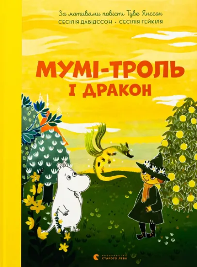 Изображение Мумі-троль і дракон | Сесілія Давідссон