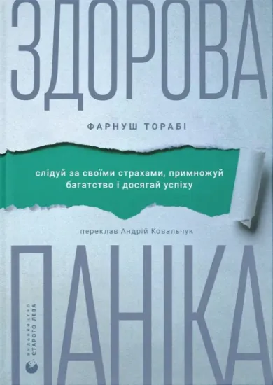 Изображение Здорова паніка | Фарнуш Торабі