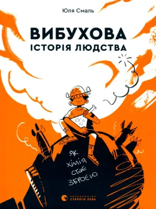  Зображення Вибухова історія людства 