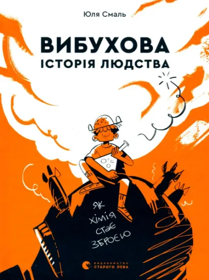 Изображение Вибухова історія людства | Юлія Смаль