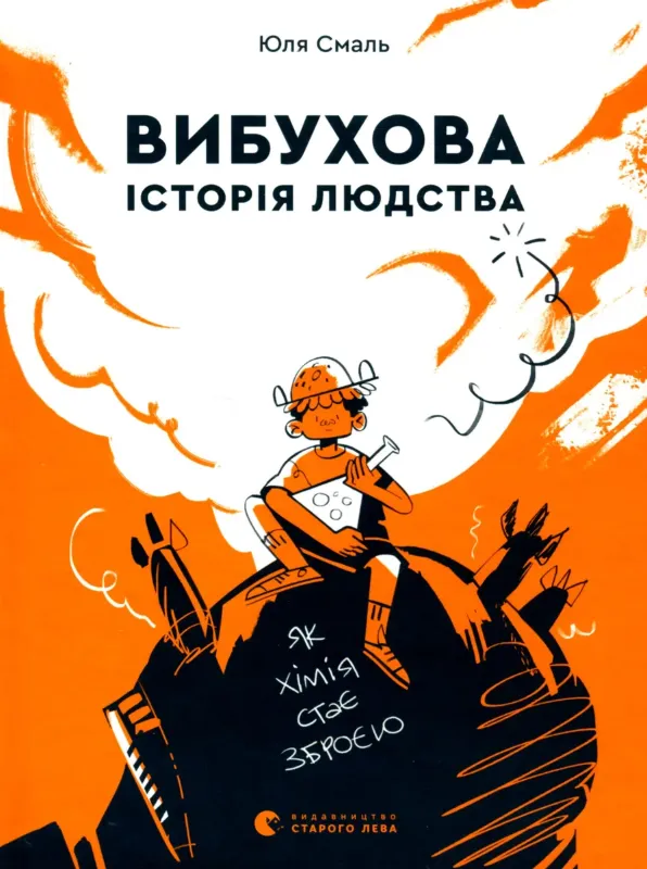 Зображення Вибухова історія людства