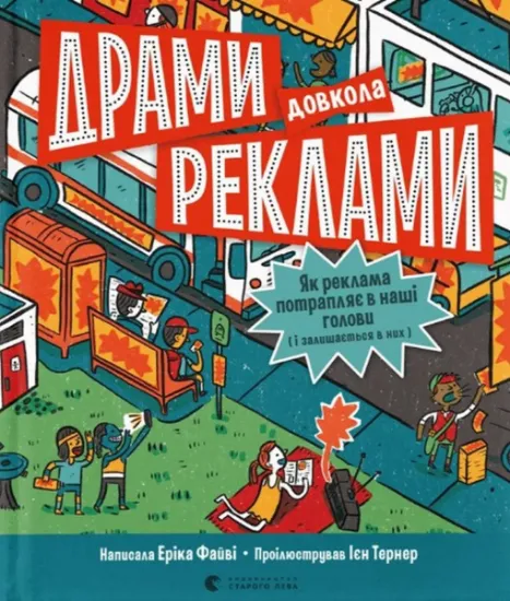 Изображение Драми довкола реклами. Як реклама потрапляє в наші голови (і залишається в них) | Еріка Файві