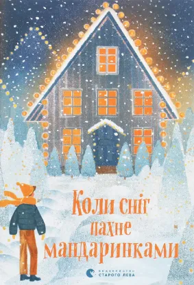  Зображення Коли сніг пахне мандаринками 