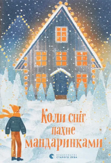 Изображение Коли сніг пахне мандаринками | Юлія Стахівська, Валентина Захабура, Ольга Войтенко, Роман Росіцький, Андрій Бачинський, Богдана Матіяш