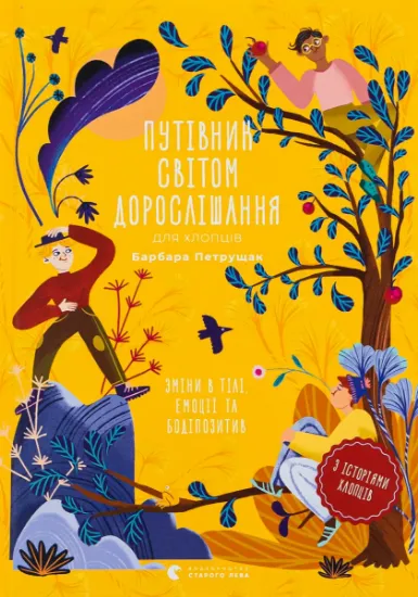 Изображение Путівник світом дорослішання для хлопців: зміни в тілі, емоції та бодіпозитив | Барбара Петрущак