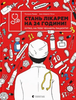  Зображення Стань лікарем на 24 години 