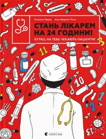 Изображение Стань лікарем на 24 години | Паскаль Прево, Анн-Шарлот Ґотьє