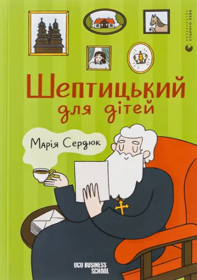 Зображення Шептицький для дітей | Марія Сердюк