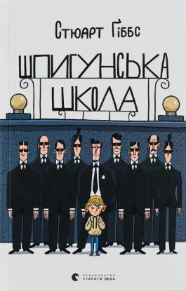  Зображення Шпигунська школа 